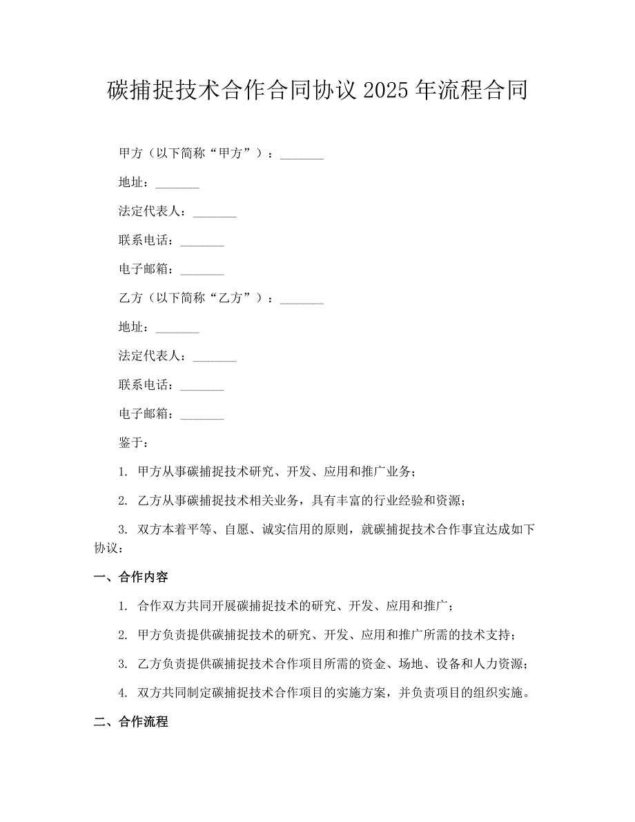 碳捕捉技术合作合同协议2025年流程合同_第1页