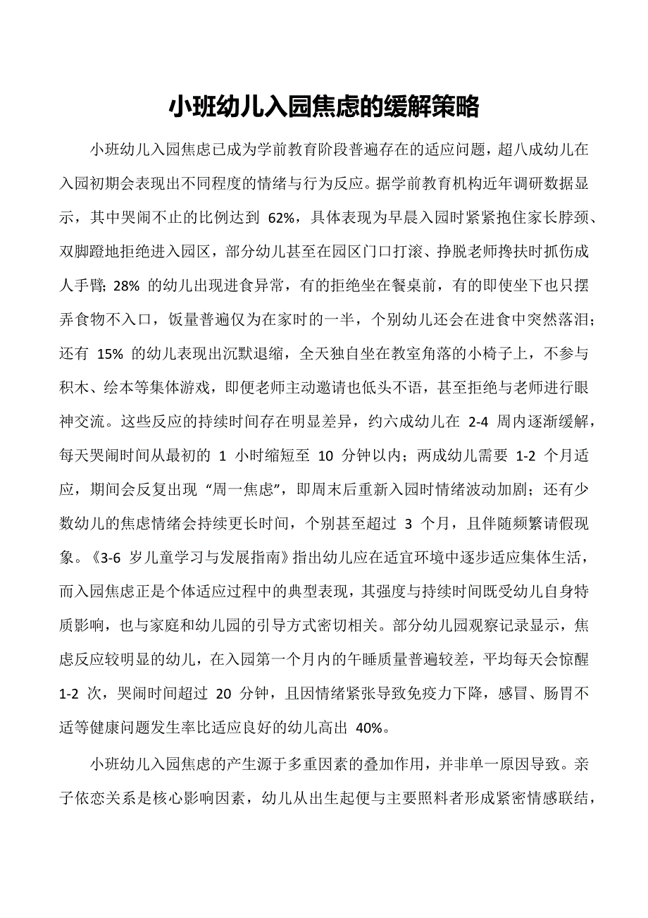 小班幼儿入园焦虑的缓解策略_第1页