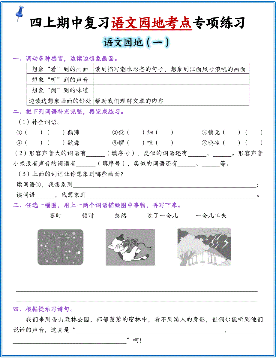 四年级（上）语文园地练习1-8单元_第1页