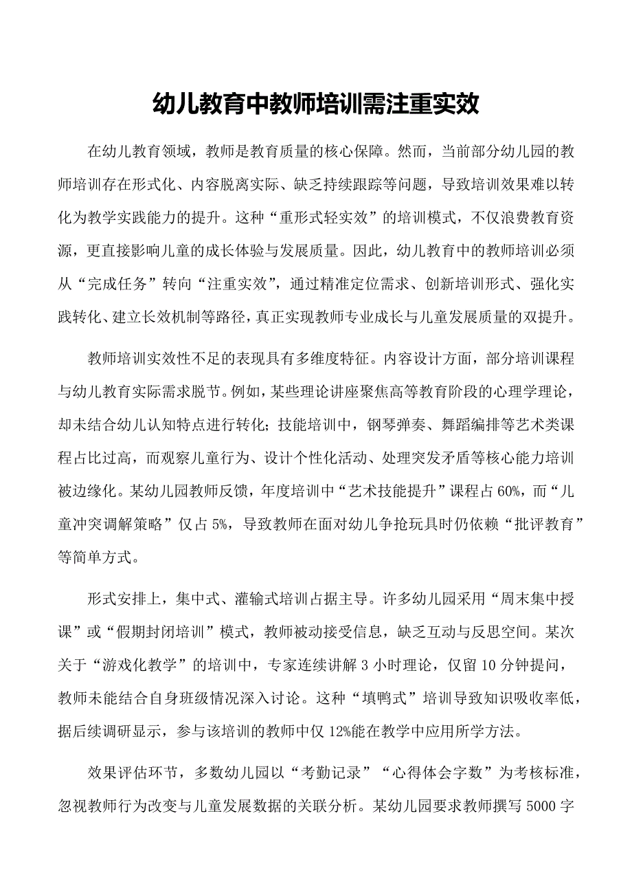 幼儿教育中教师培训需注重实效_第1页