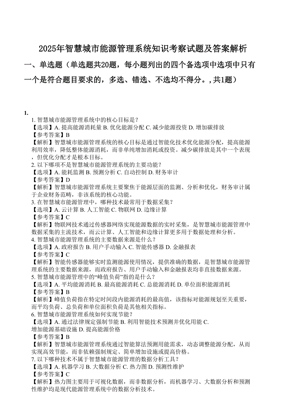 2025年智慧城市能源管理系统知识考察试题及答案解析_第1页