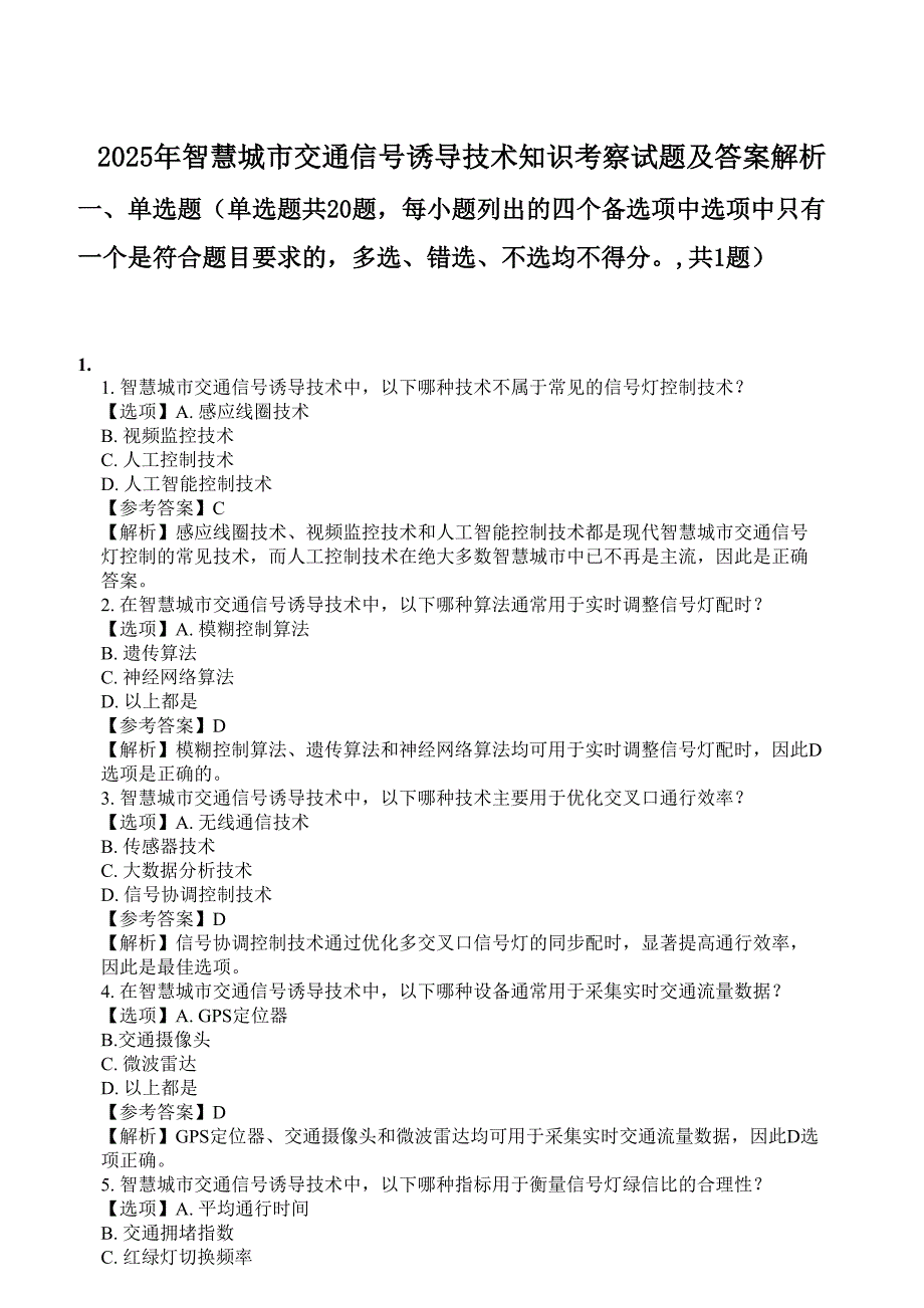 2025年智慧城市交通信号诱导技术知识考察试题及答案解析_第1页