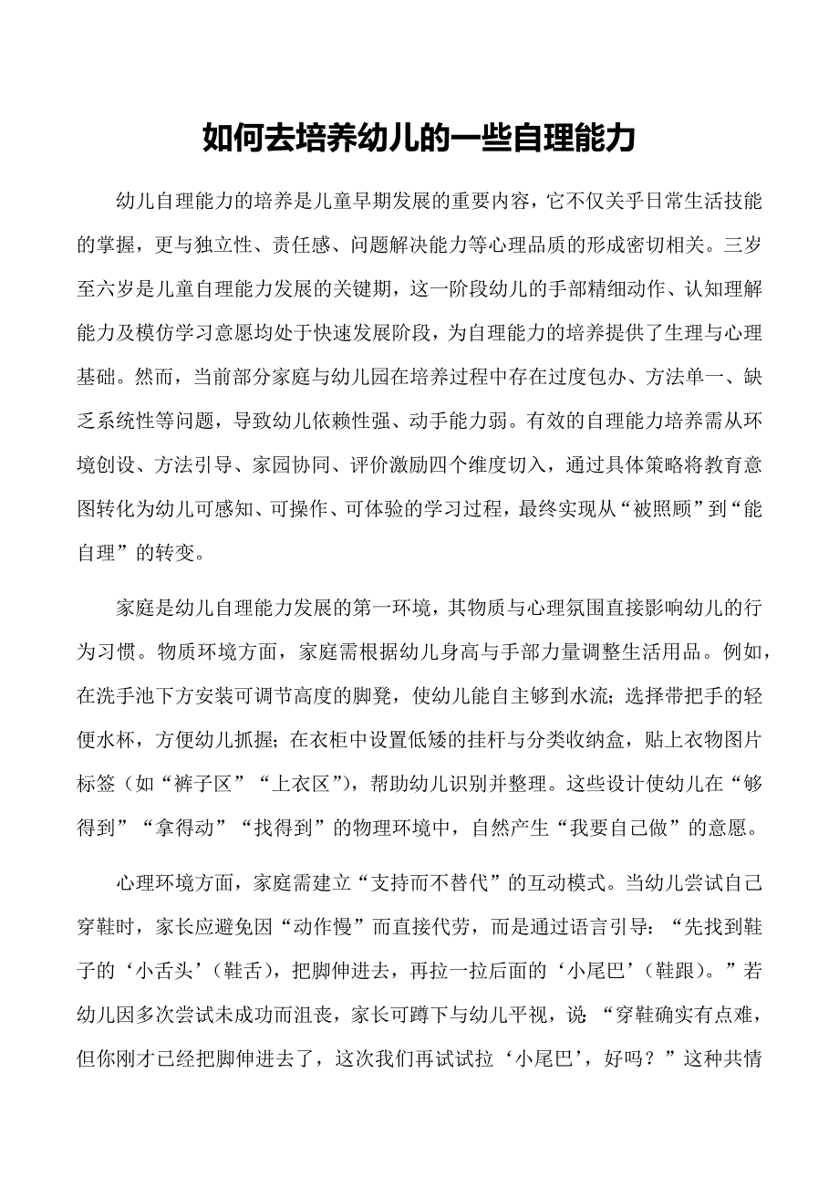 如何去培养幼儿的一些自理能力_第1页