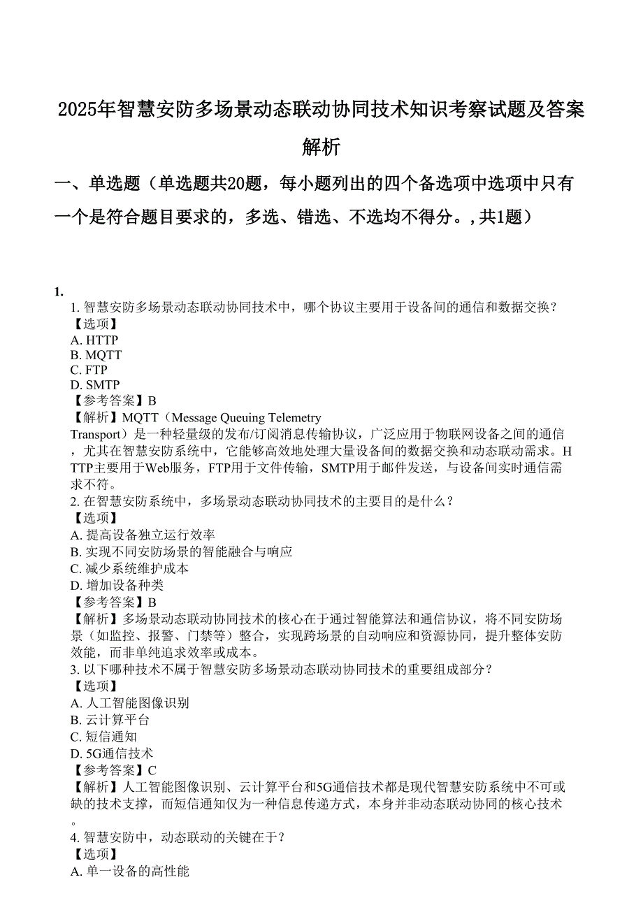 2025年智慧安防多场景动态联动协同技术知识考察试题及答案解析_第1页