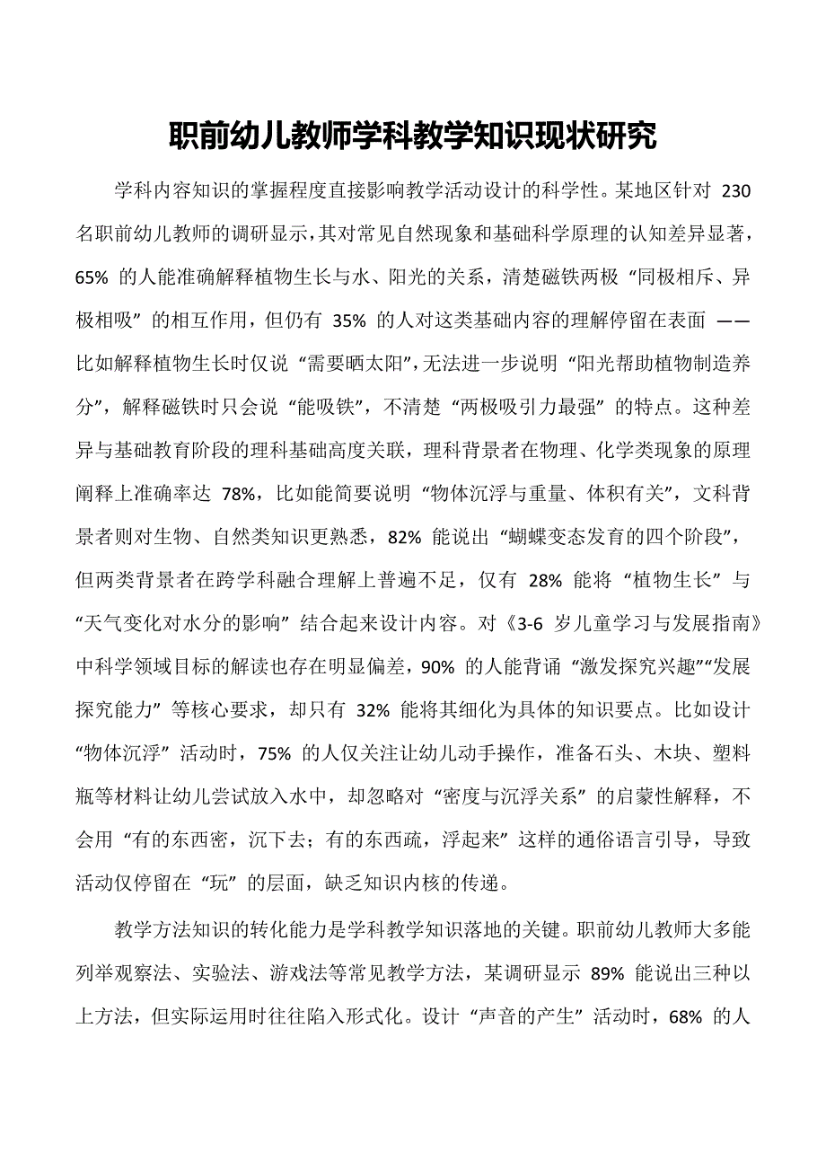 职前幼儿教师学科教学知识现状研究_第1页