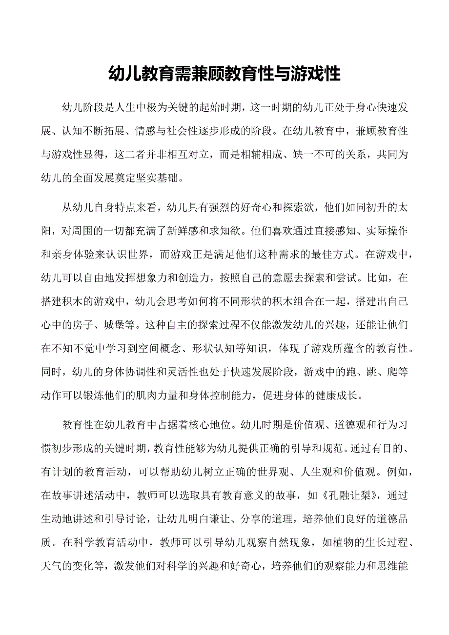幼儿教育需兼顾教育性与游戏性_第1页