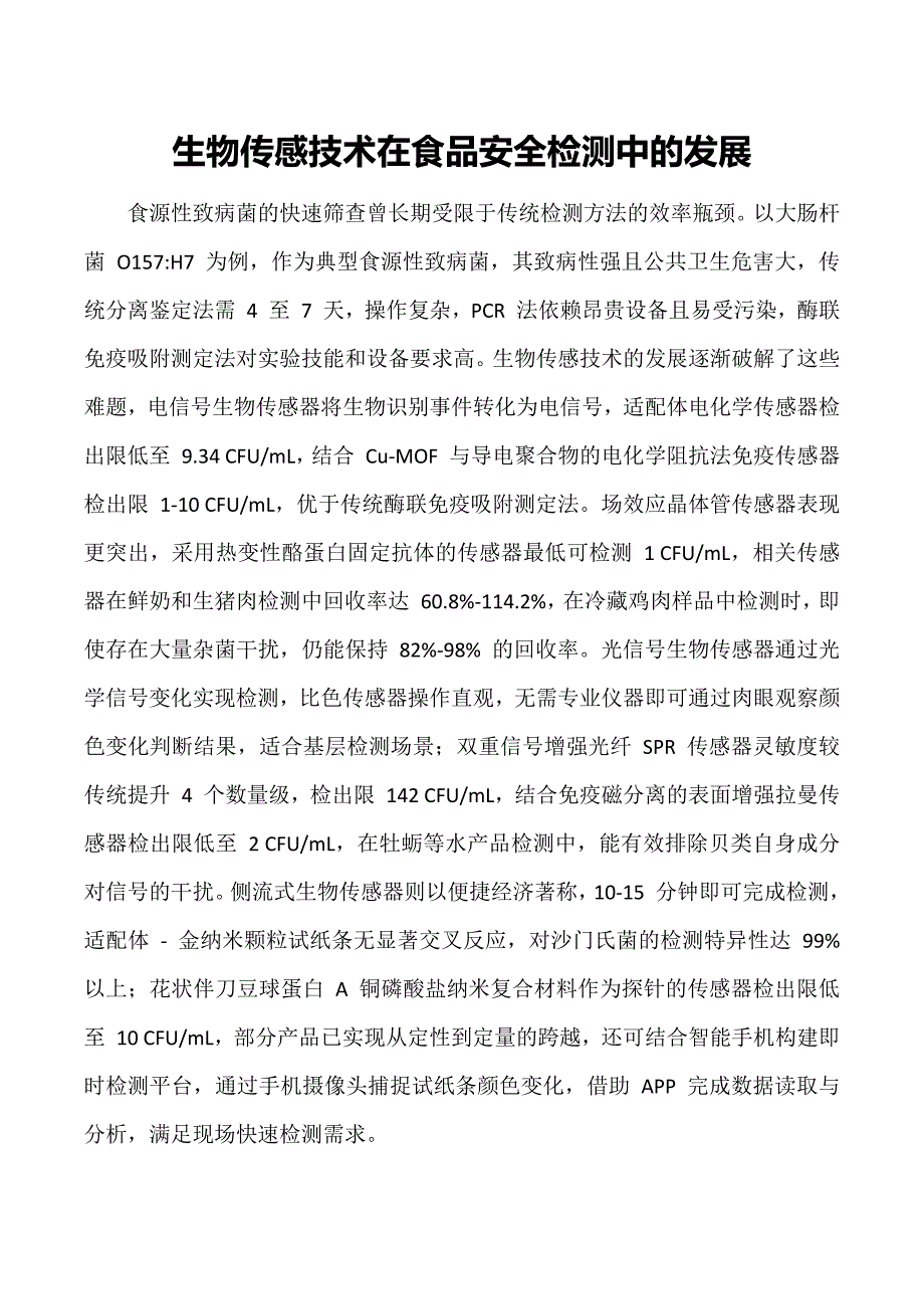 生物传感技术在食品安全检测中的发展_第1页