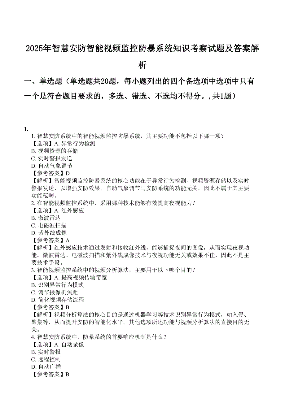 2025年智慧安防智能视频监控防暴系统知识考察试题及答案解析_第1页