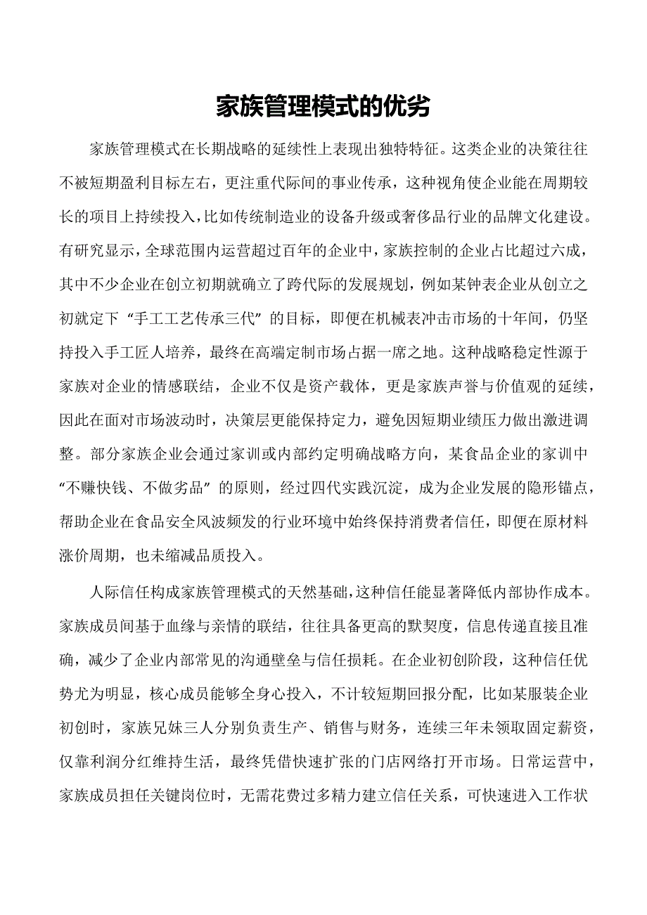 家族管理模式的优劣_第1页