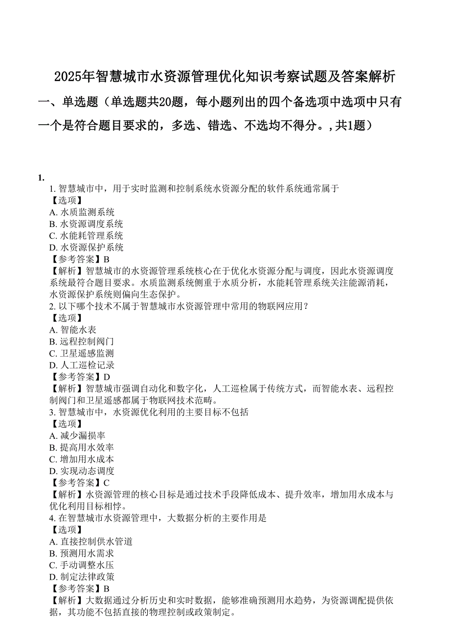2025年智慧城市水资源管理优化知识考察试题及答案解析_第1页