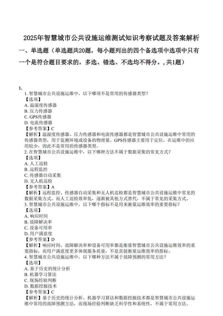 2025年智慧城市公共设施运维测试知识考察试题及答案解析_第1页