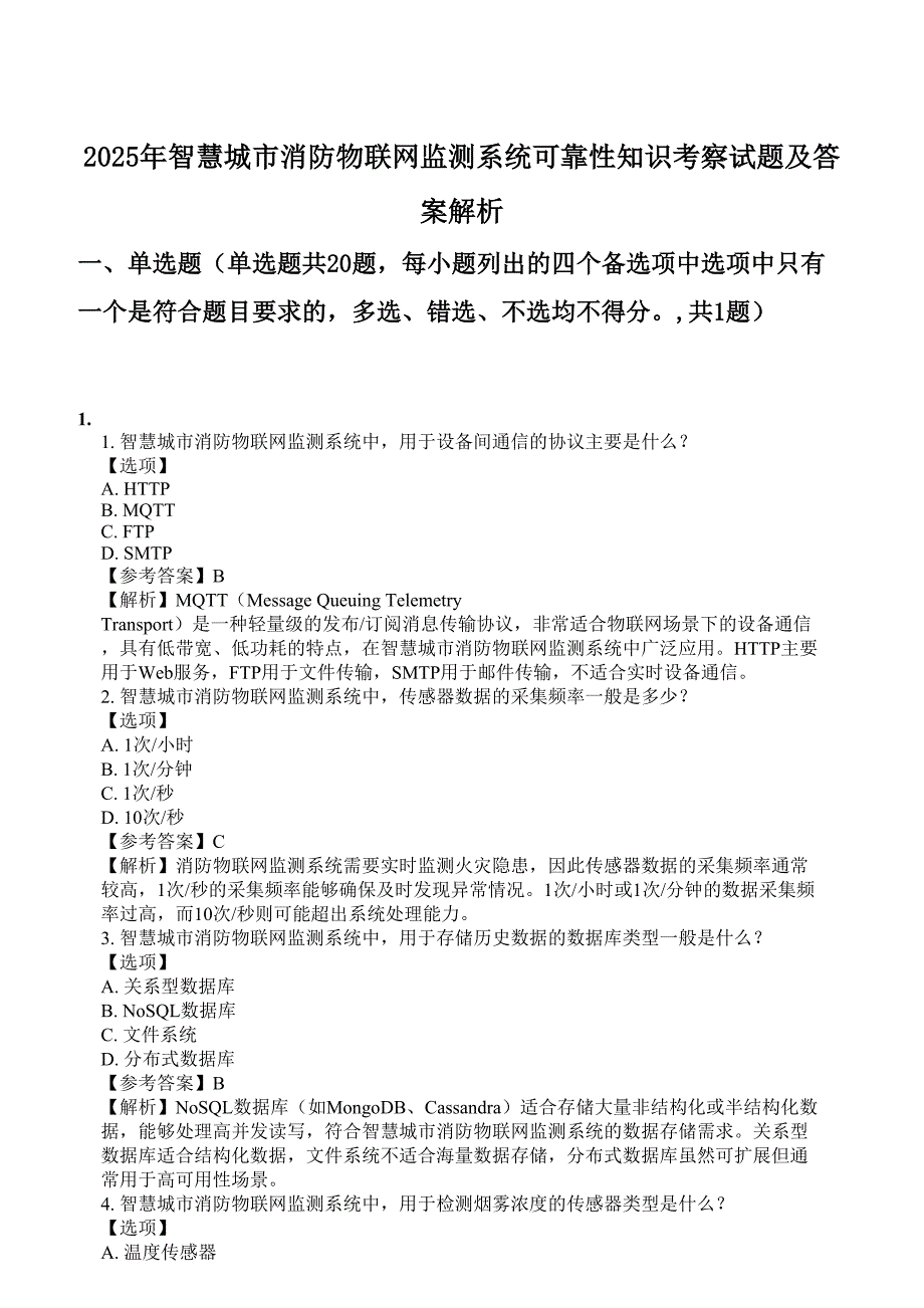 2025年智慧城市消防物联网监测系统可靠性知识考察试题及答案解析_第1页