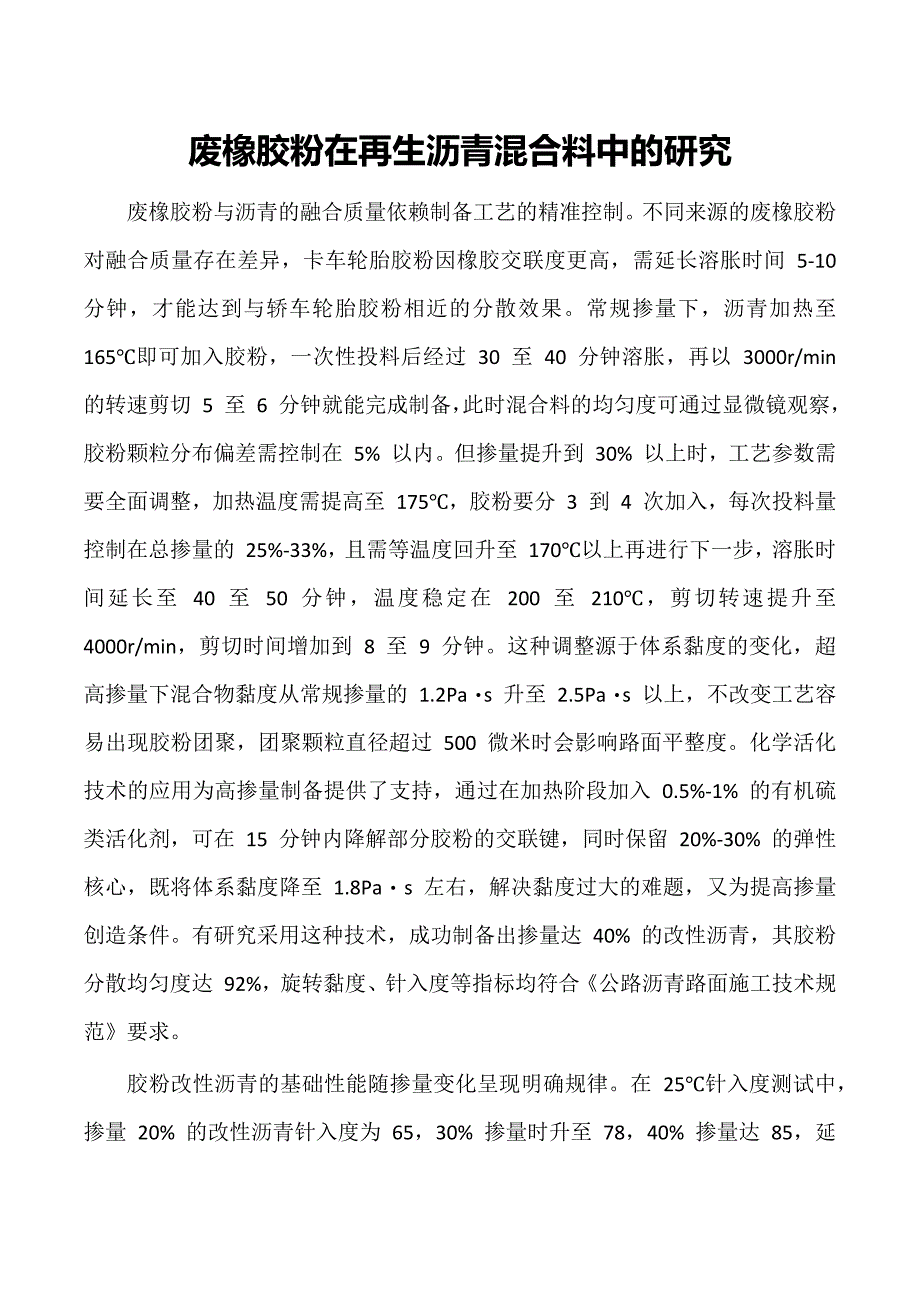 废橡胶粉在再生沥青混合料中的研究_第1页