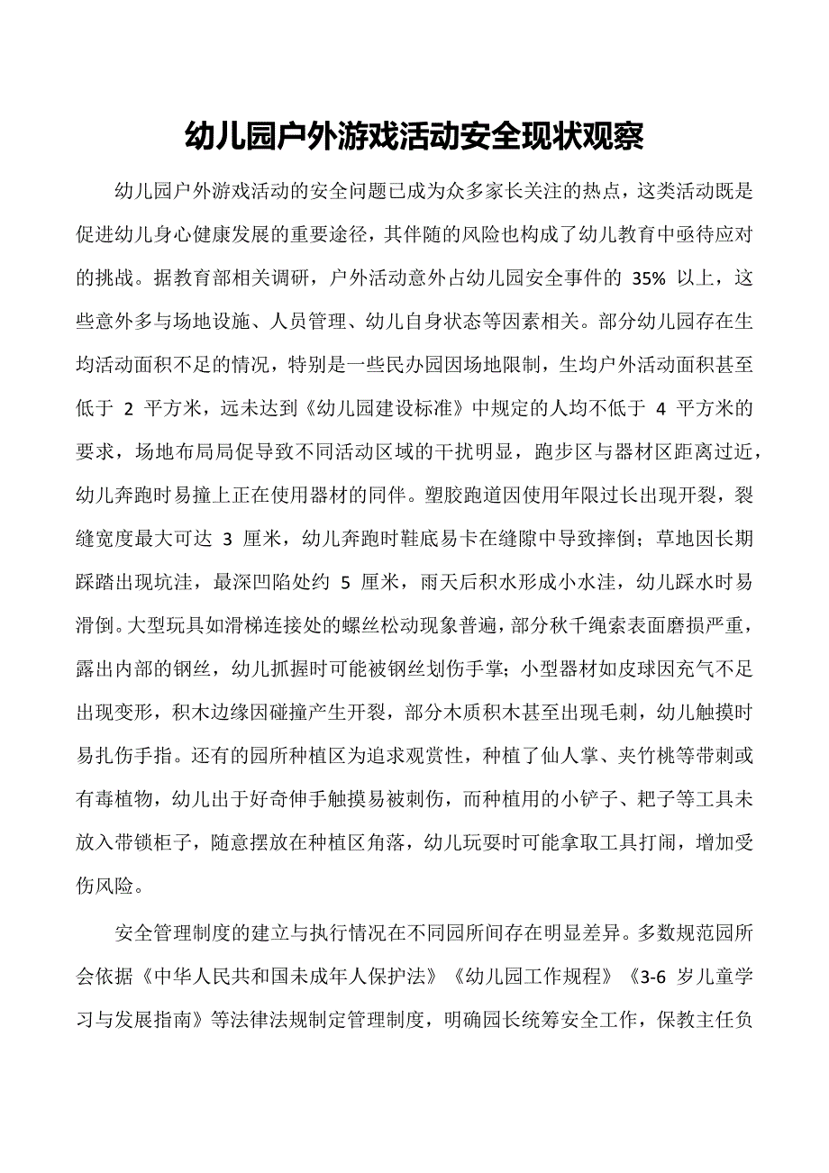 幼儿园户外游戏活动安全现状观察_第1页
