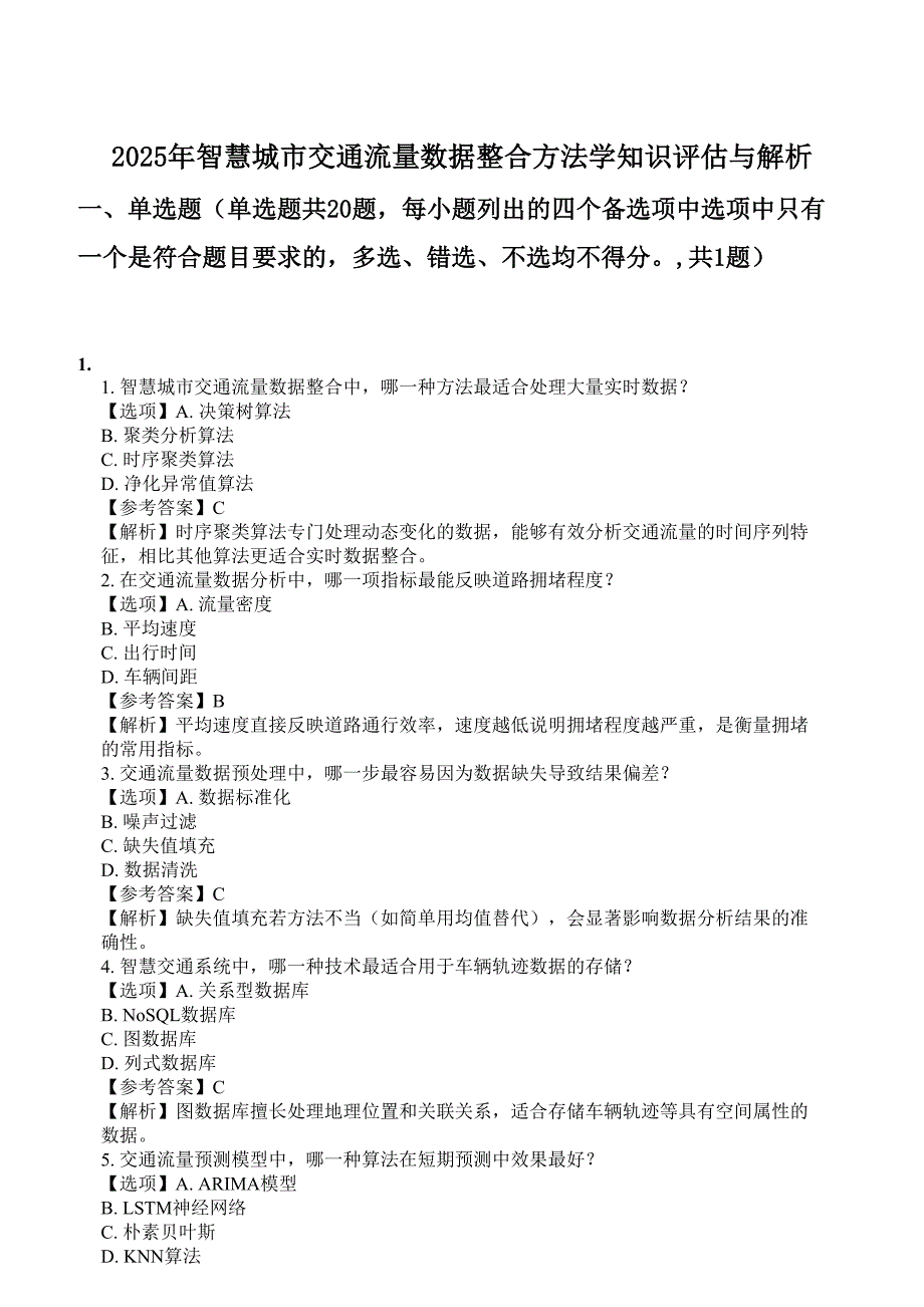 2025年智慧城市交通流量数据整合方法学知识评估与解析_第1页