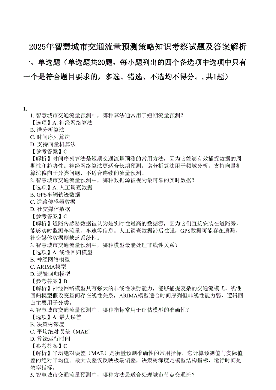 2025年智慧城市交通流量预测策略知识考察试题及答案解析_第1页