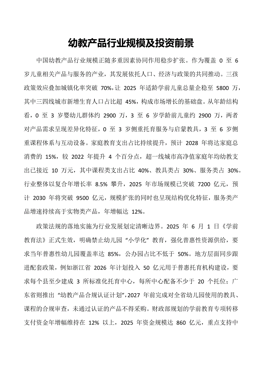 幼教产品行业规模及投资前景_第1页