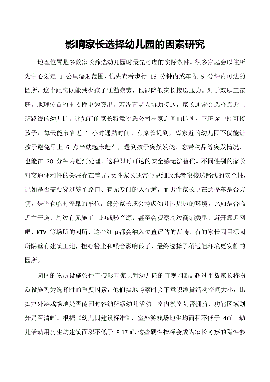 影响家长选择幼儿园的因素研究_第1页