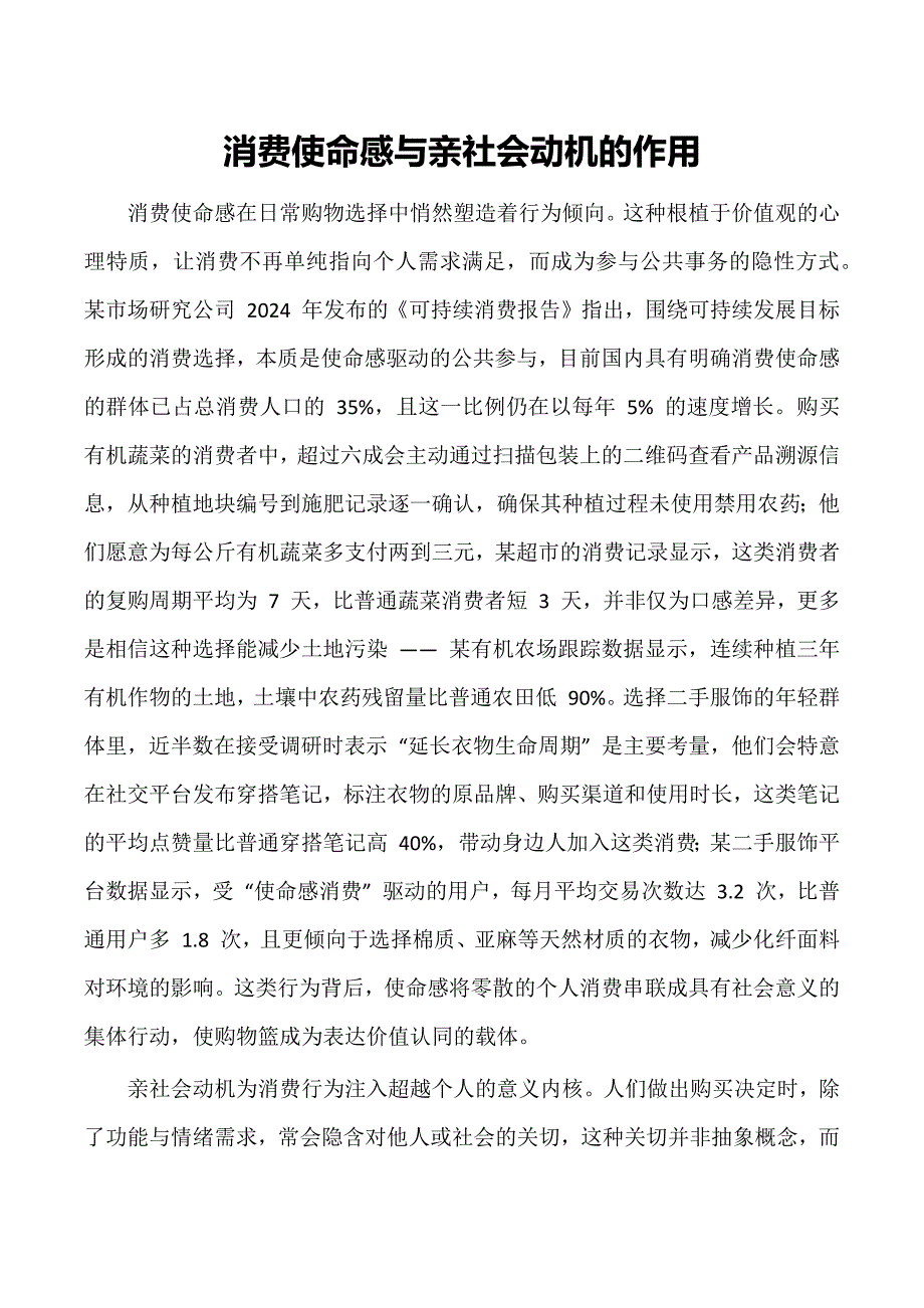 消费使命感与亲社会动机的作用_第1页