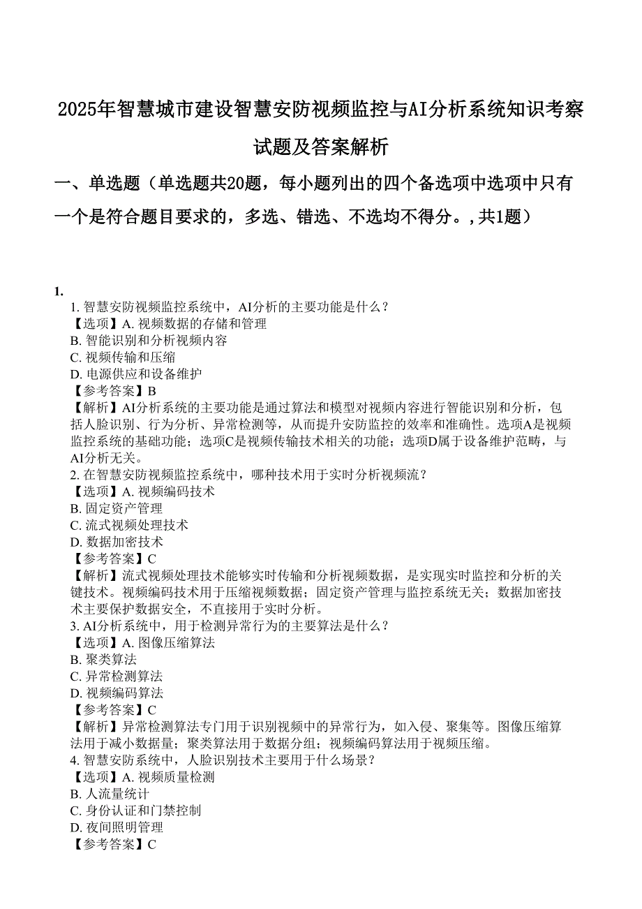 2025年智慧城市建设智慧安防视频监控与AI分析系统知识考察试题及答案解析_第1页