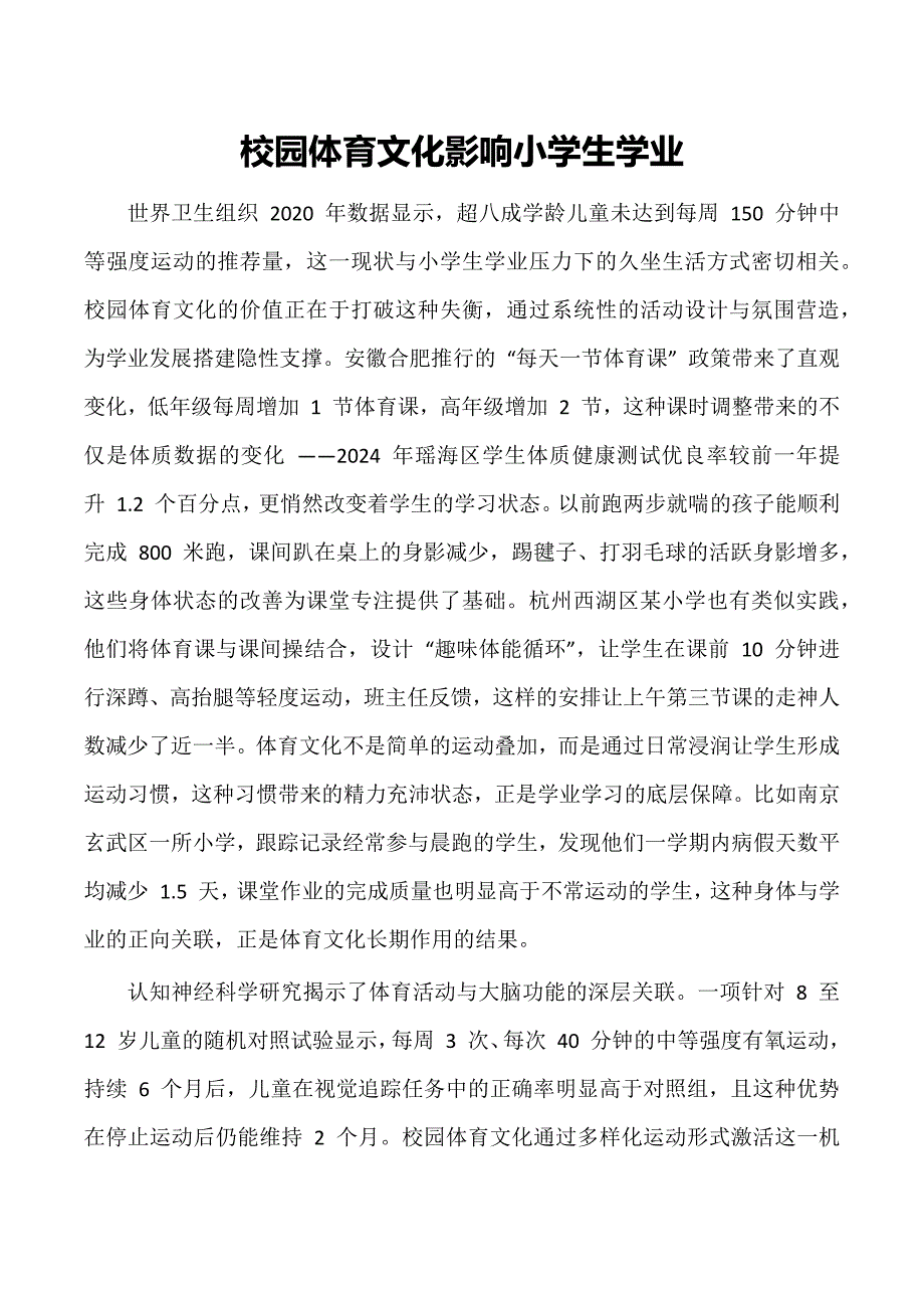 校园体育文化影响小学生学业_第1页
