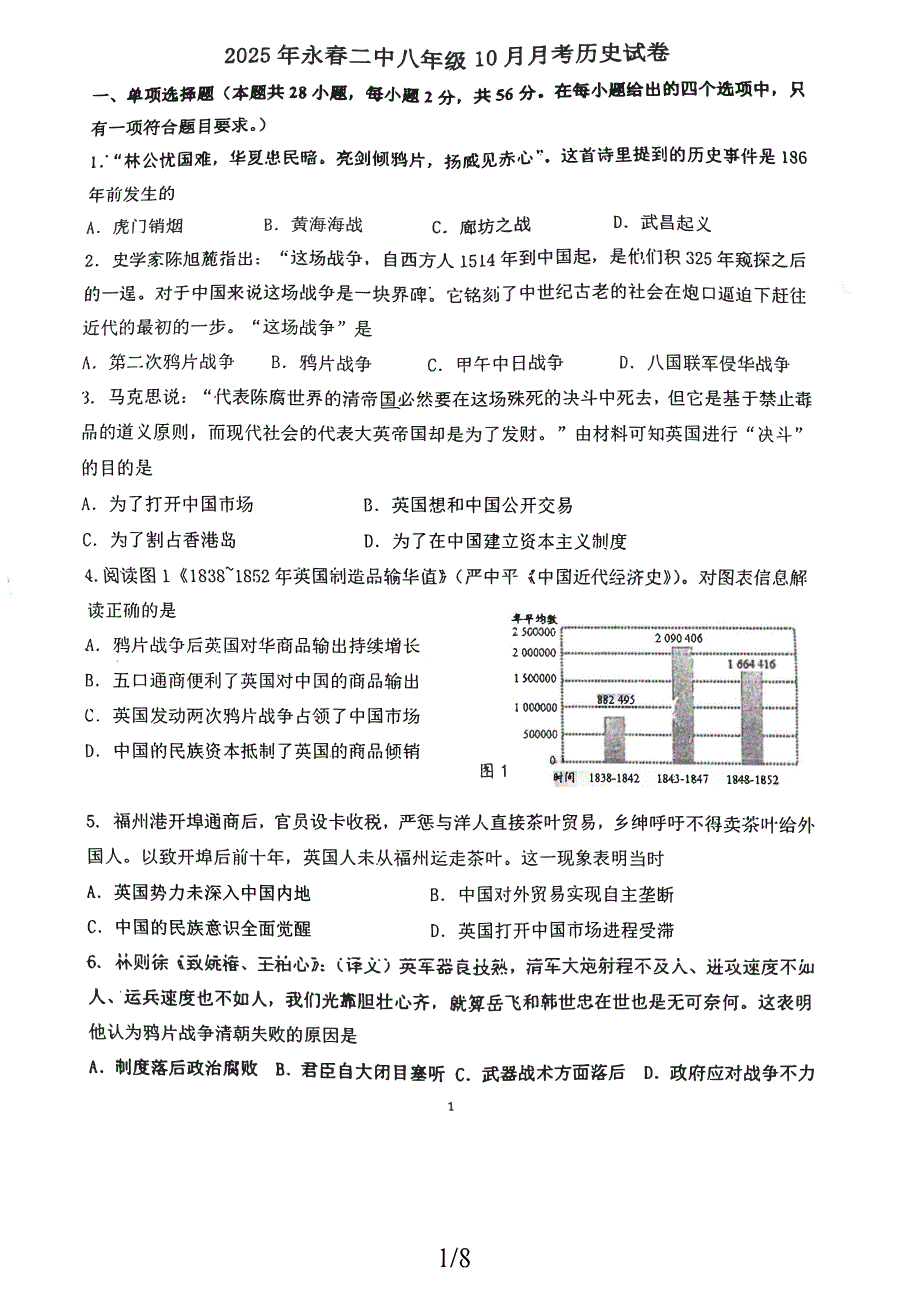 福建省永春二中2025-2026学年八年级上学期第一次月考历史试卷_第1页