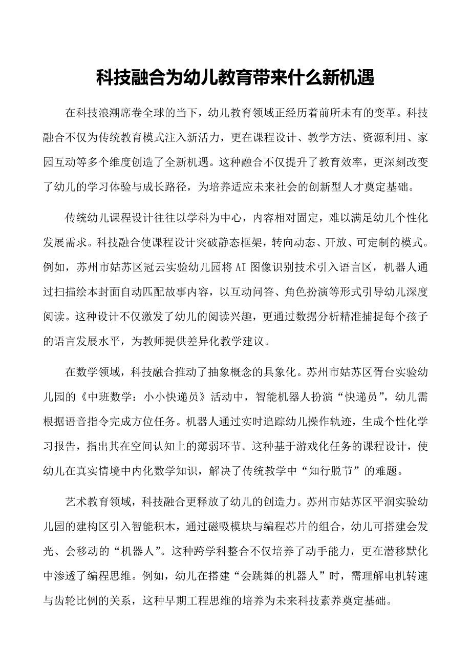 科技融合为幼儿教育带来什么新机遇_第1页