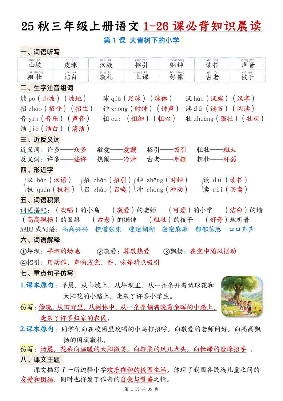 三上语文1-26课必背知识晨读单（35页）_第1页