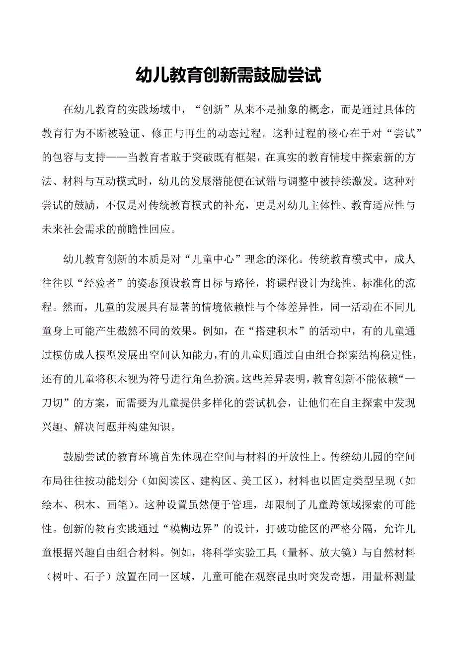 幼儿教育创新需鼓励尝试_第1页