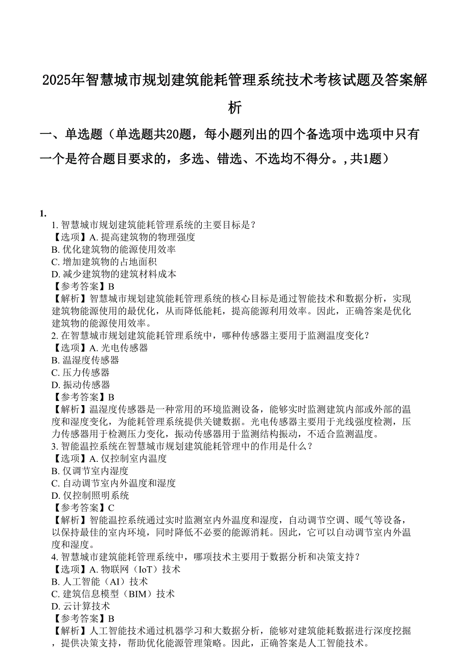 2025年智慧城市规划建筑能耗管理系统技术考核试题及答案解析_第1页