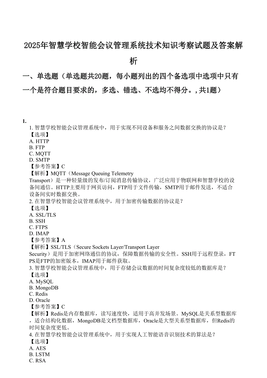 2025年智慧学校智能会议管理系统技术知识考察试题及答案解析_第1页