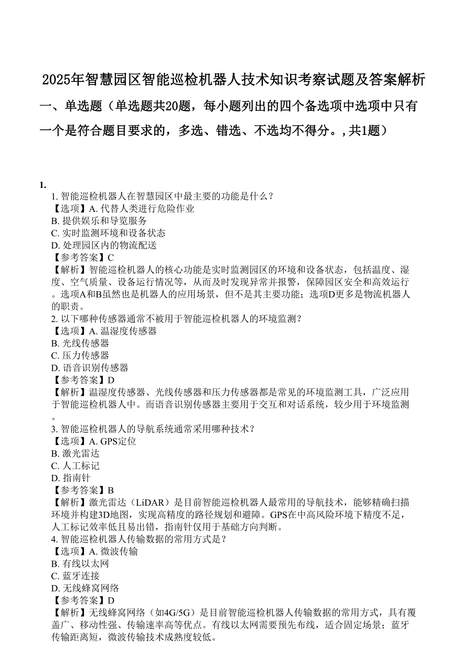 2025年智慧园区智能巡检机器人技术知识考察试题及答案解析_第1页
