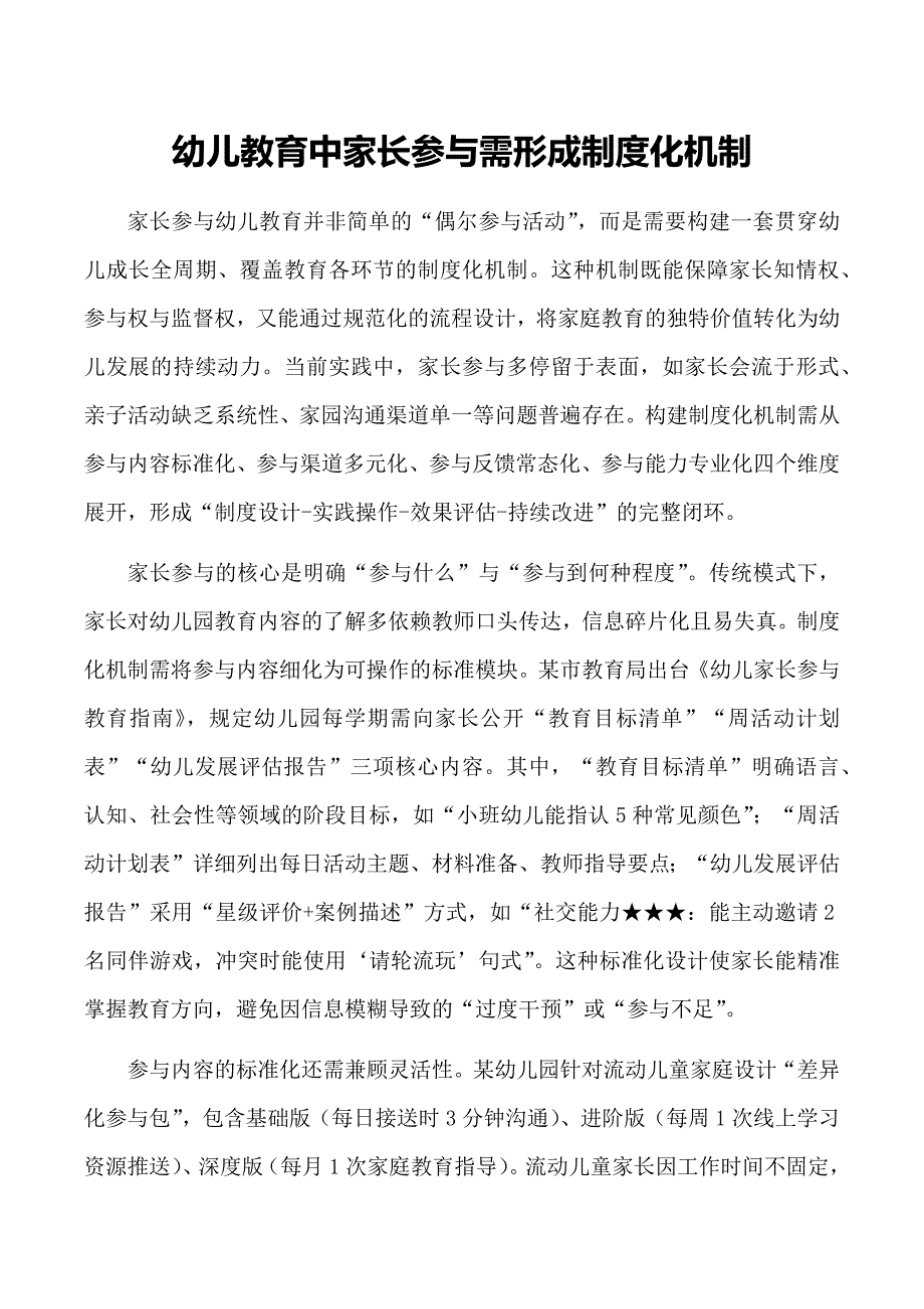 幼儿教育中家长参与需形成制度化机制_第1页