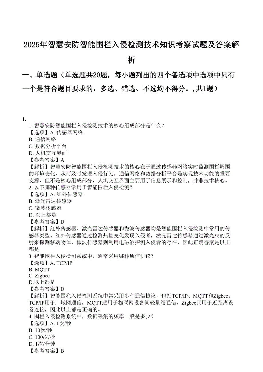 2025年智慧安防智能围栏入侵检测技术知识考察试题及答案解析_第1页