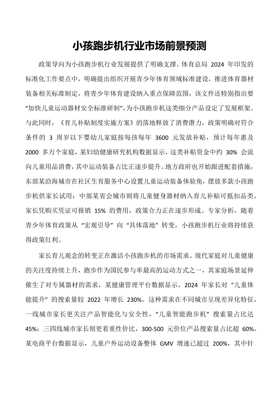 小孩跑步机行业市场前景预测_第1页