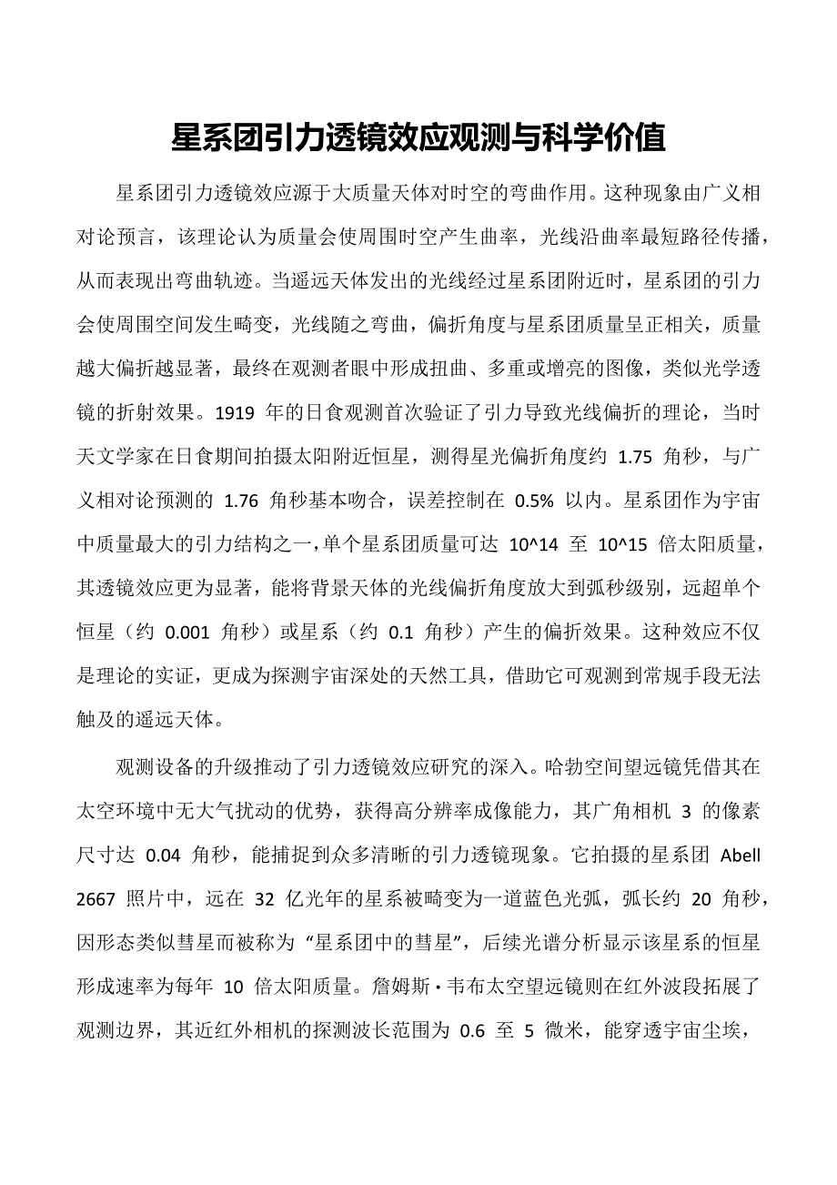 星系团引力透镜效应观测与科学价值_第1页