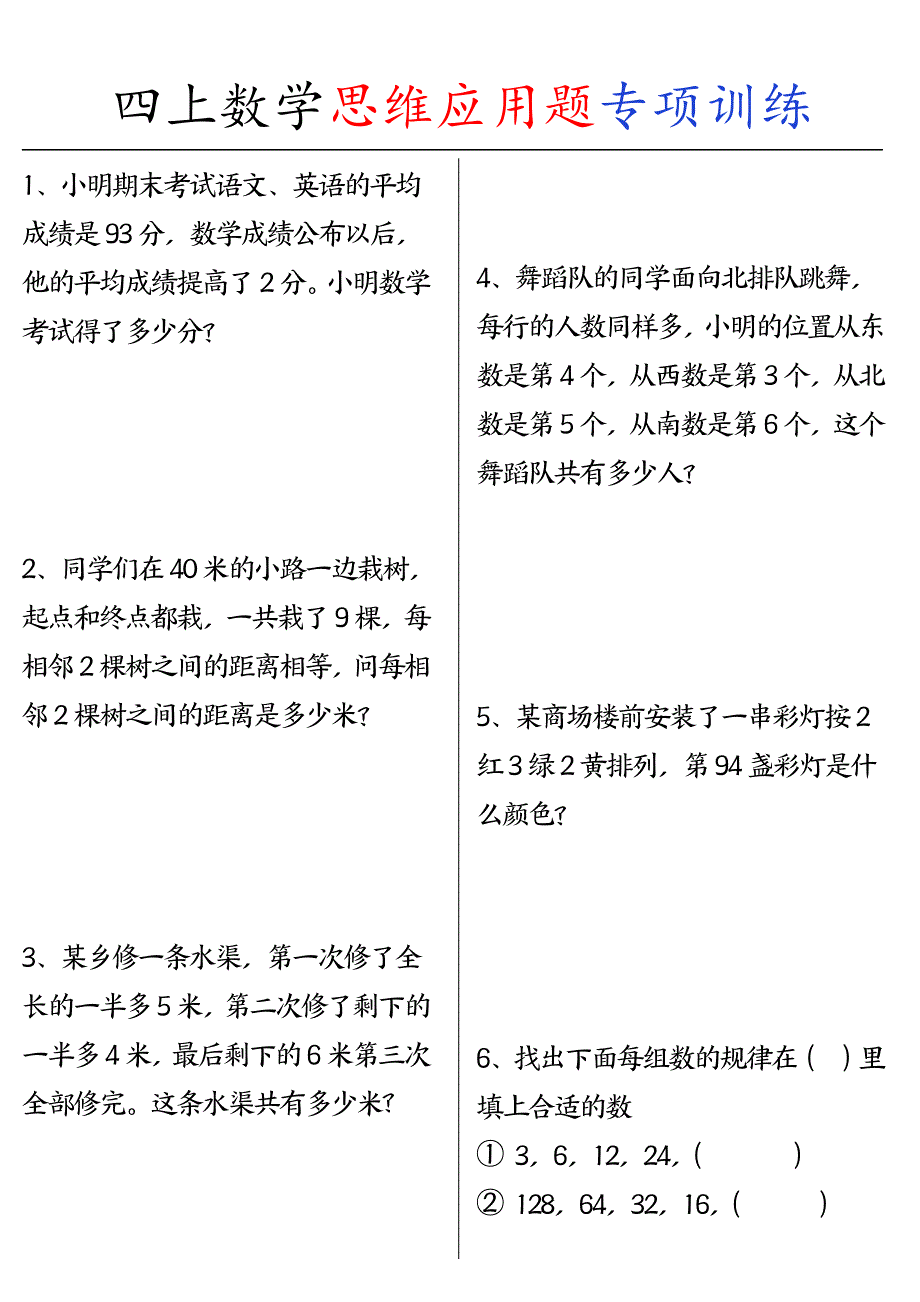 四上数学思维练习_第1页