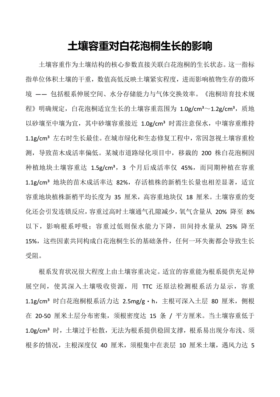 土壤容重对白花泡桐生长的影响_第1页