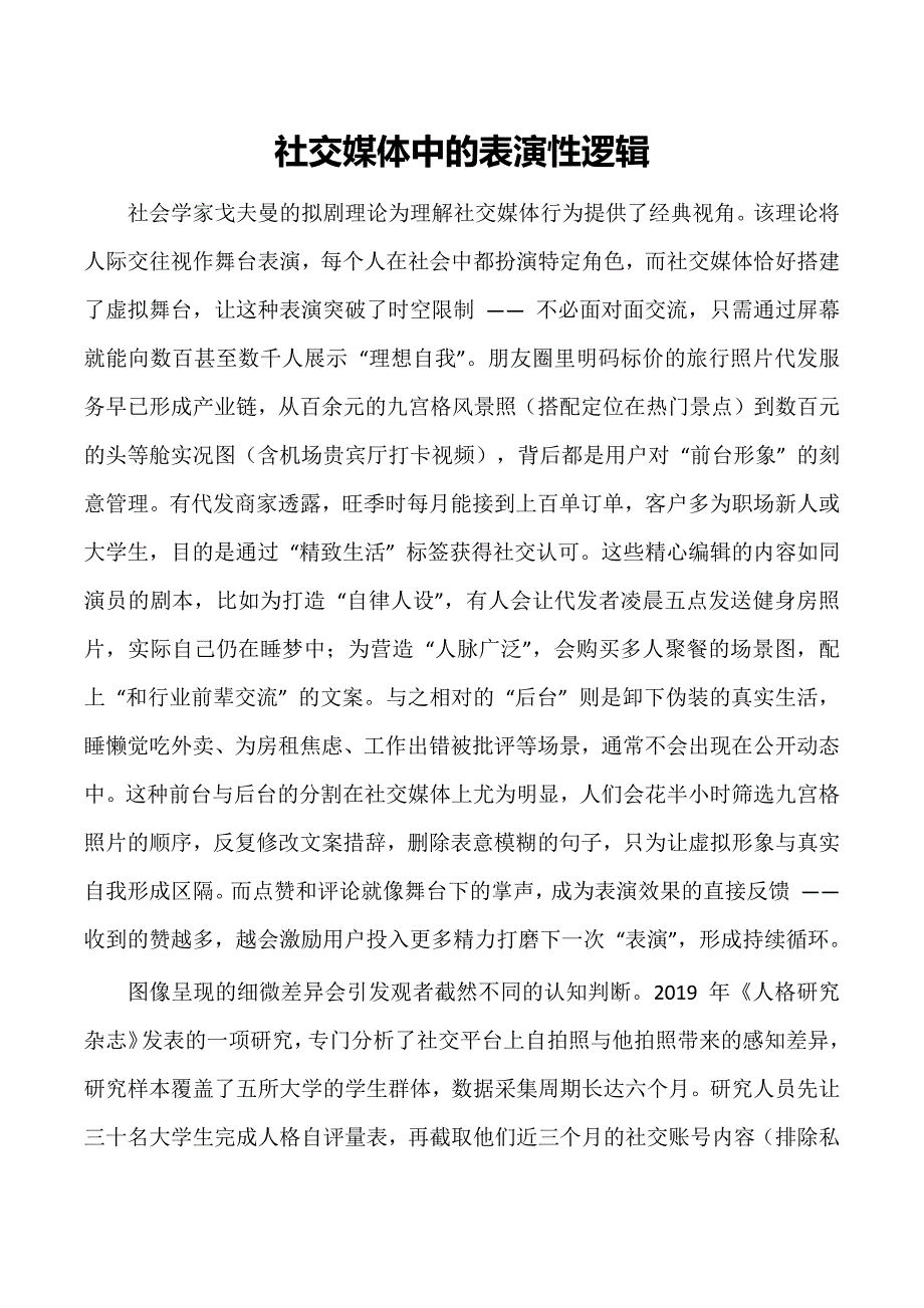 社交媒体中的表演性逻辑_第1页