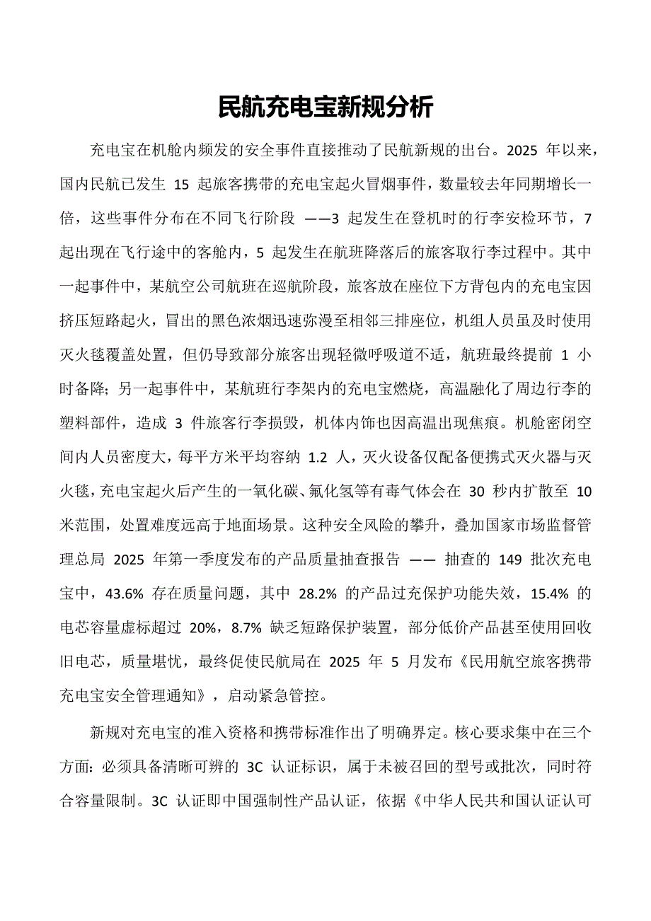民航充电宝新规分析_第1页