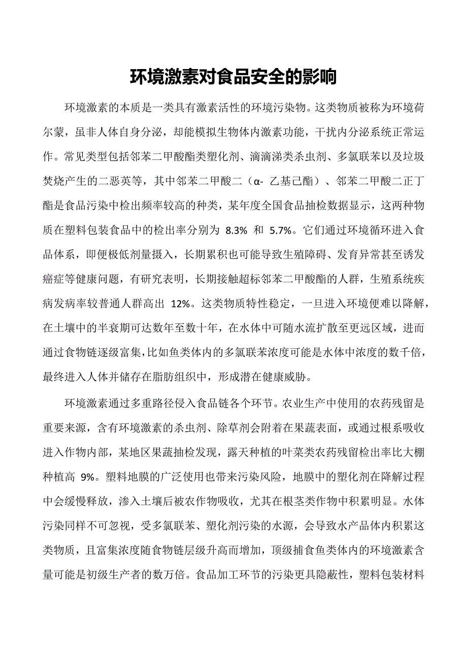 环境激素对食品安全的影响_第1页
