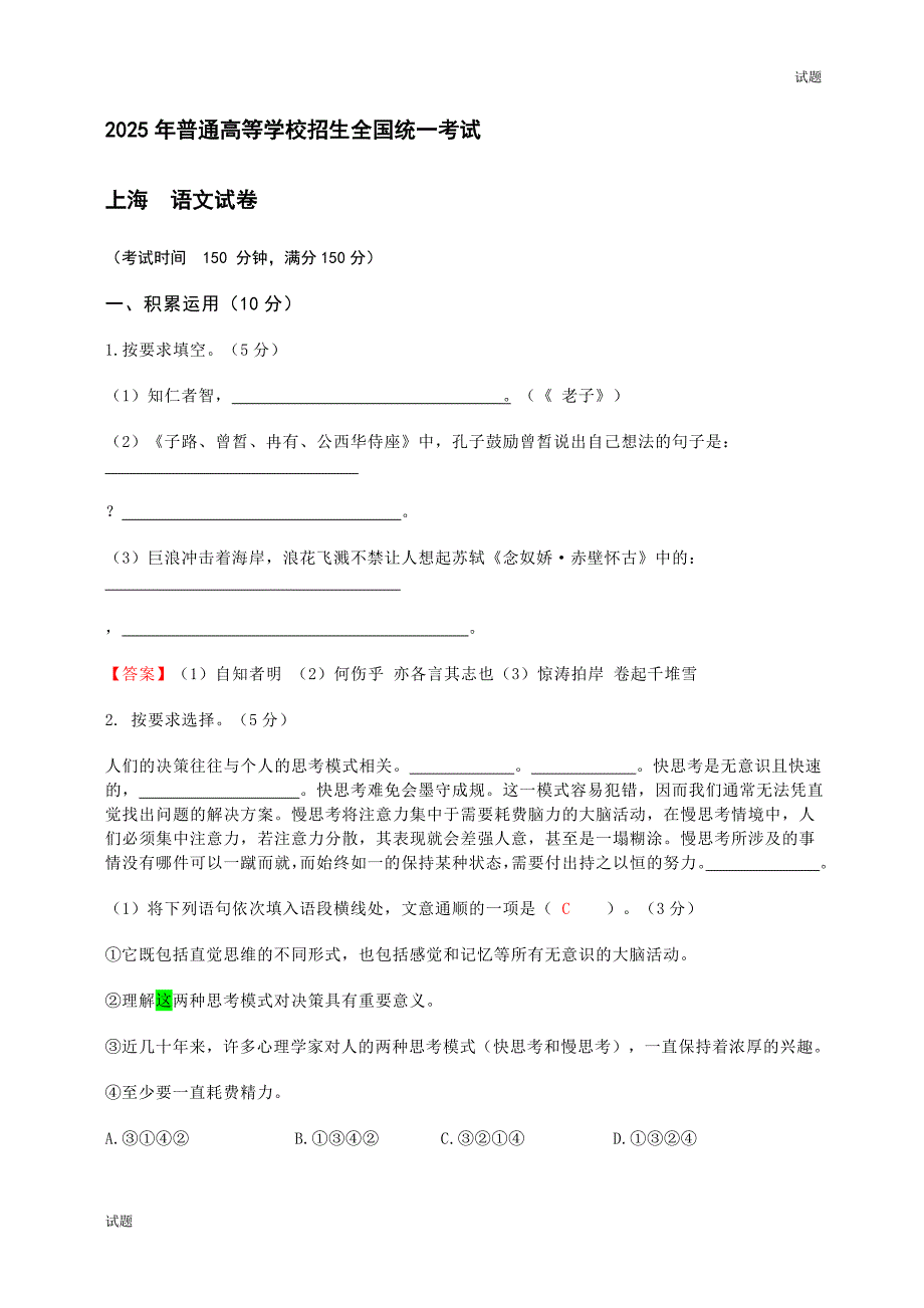 2025年上海市秋季高考语文试卷含答案_第1页