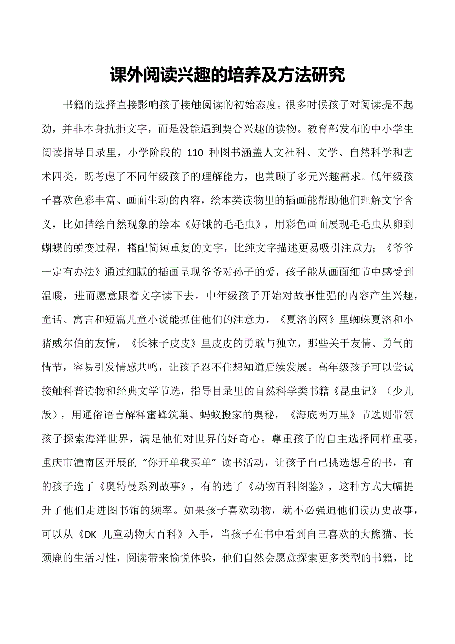 课外阅读兴趣的培养及方法研究_第1页
