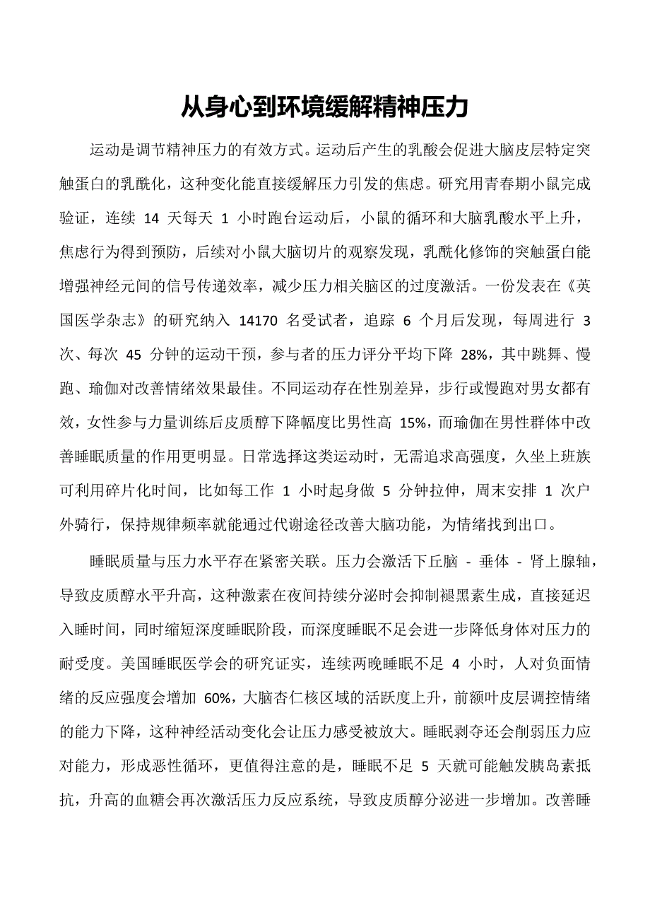 从身心到环境缓解精神压力_第1页