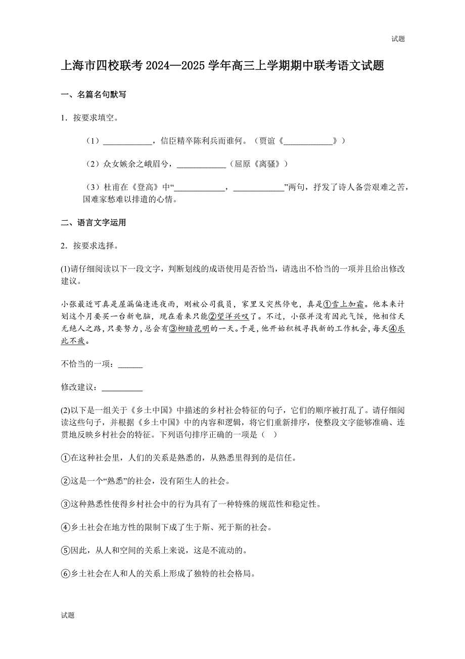 2024-2025学年上海四校联考高三（上）期中联考语文试题和答案_第1页