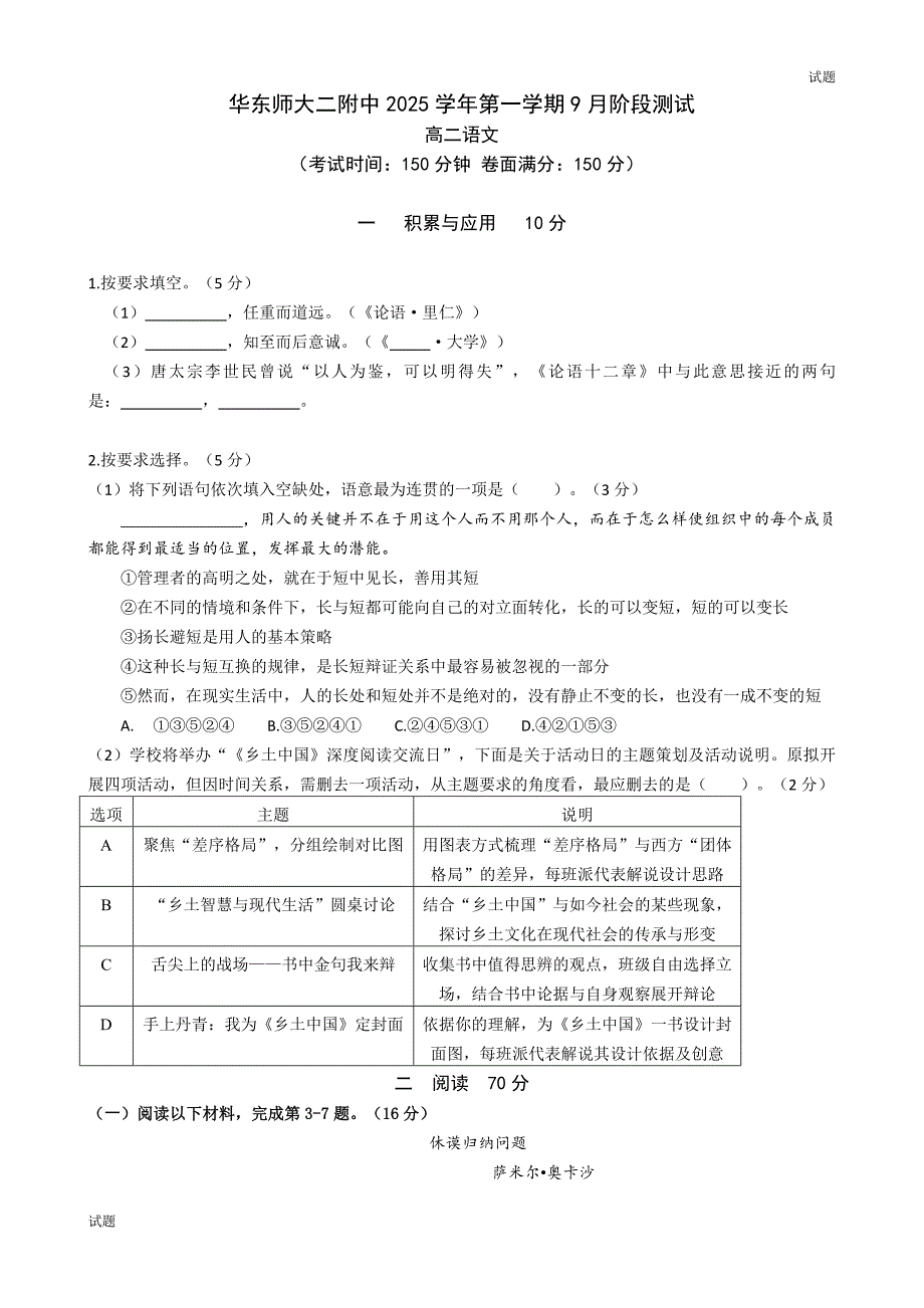 2025学年上海华东师大二附中高二（上）语文9月月考卷含答案_第1页