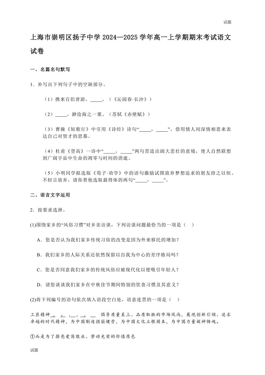 2024-2025学年上海崇明区扬子中学高一（上）期末语文试题和答案_第1页