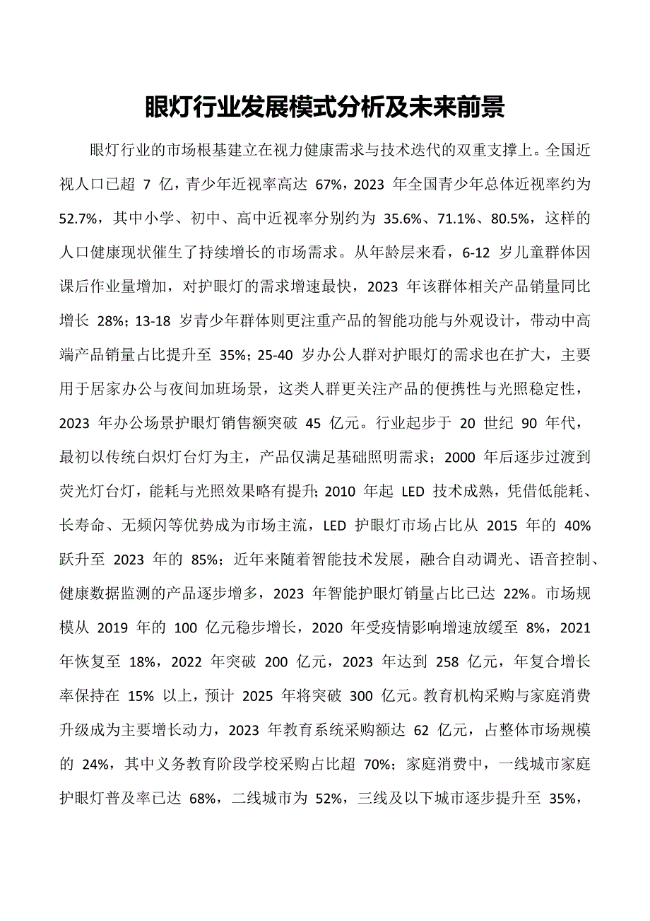眼灯行业发展模式分析及未来前景_第1页