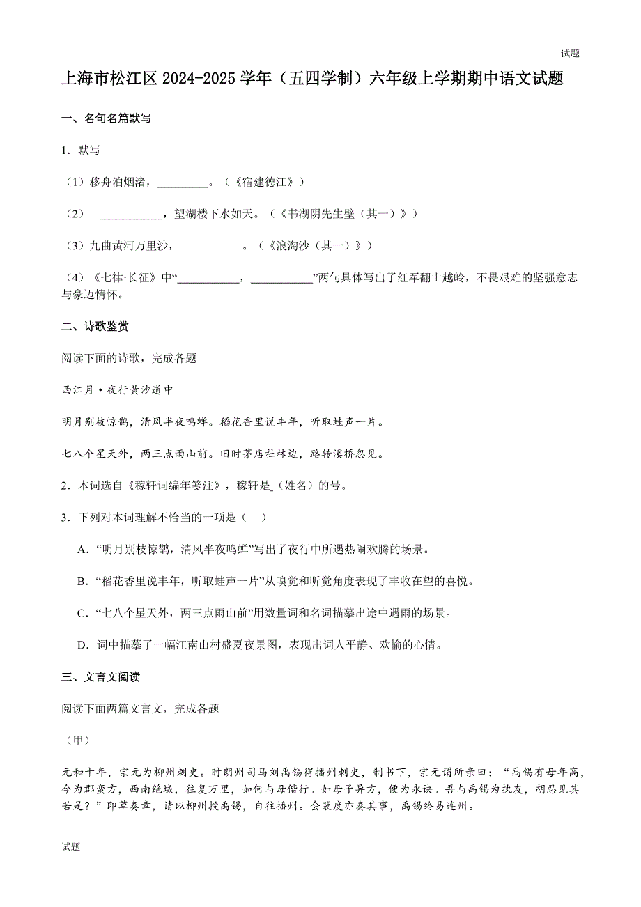 2024-2025学年上海松江区(五四学制)六年级（上）期中语文试题和答案_第1页