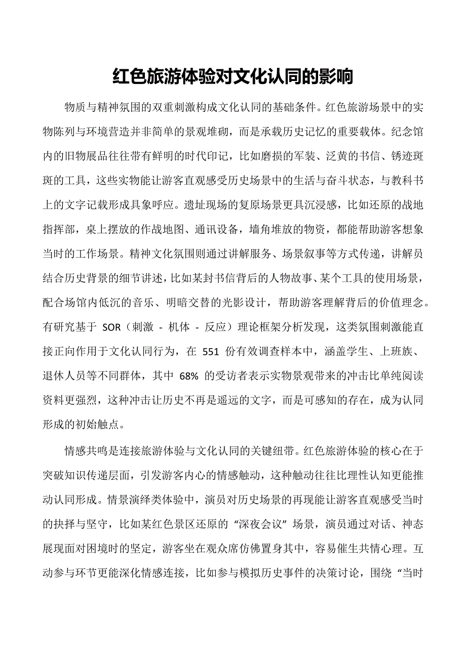 红色旅游体验对文化认同的影响_第1页